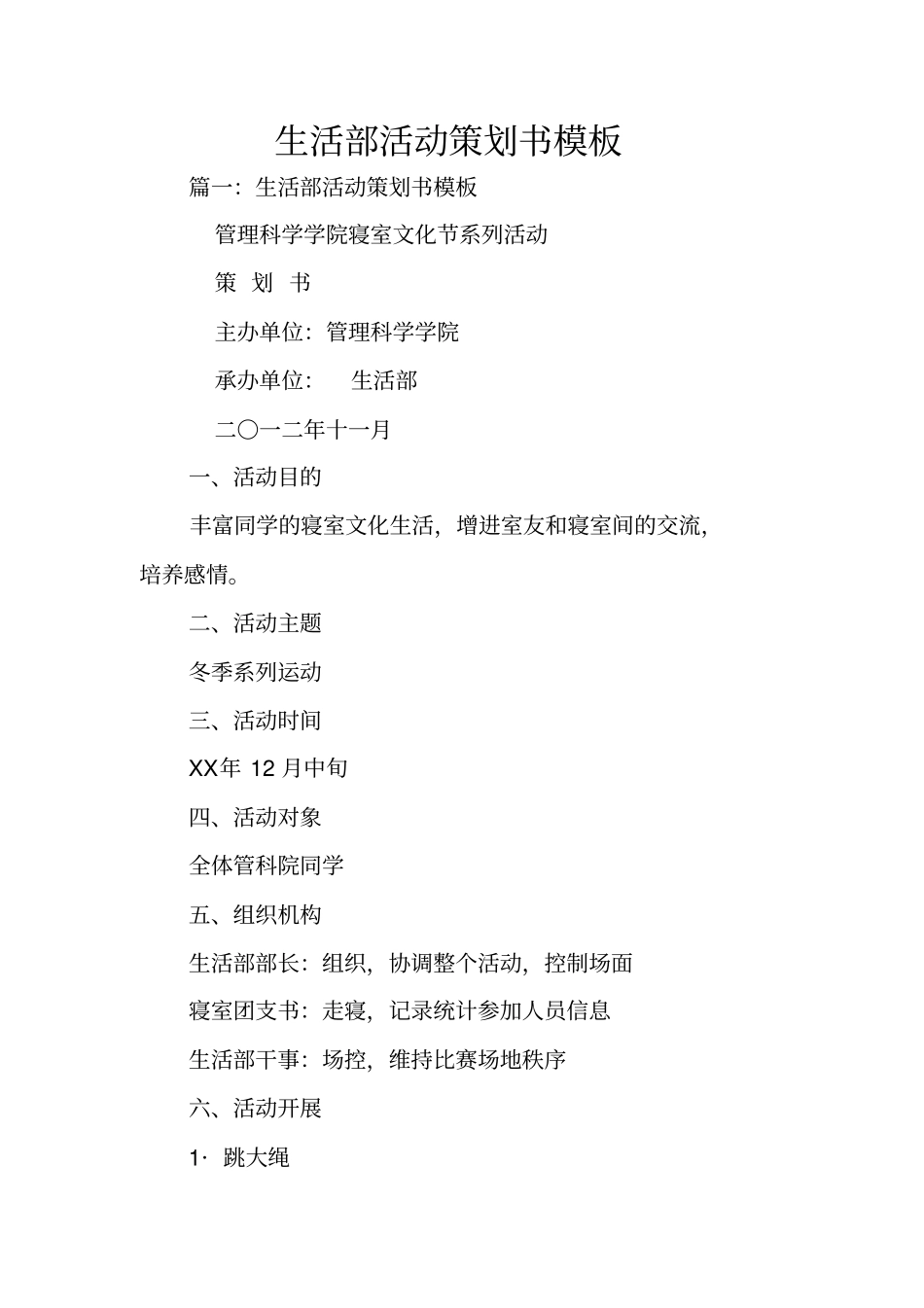 生活部活动策划书模板_第1页