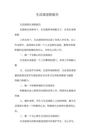 生活部述职报告