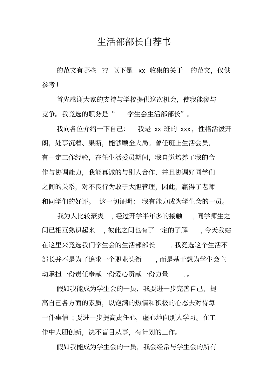 生活部部长自荐书_第1页