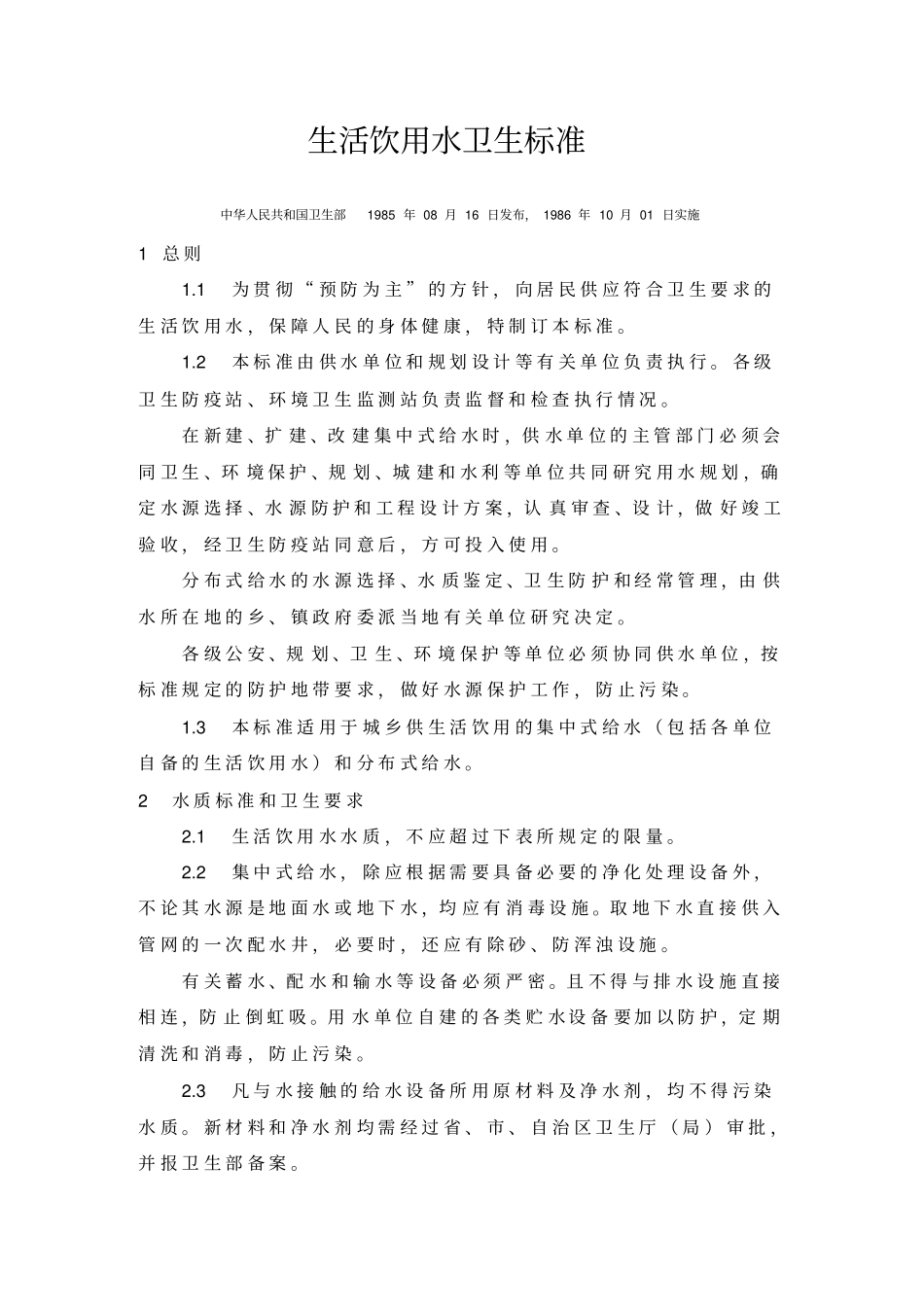 生活饮用水卫生标准修改件_第1页