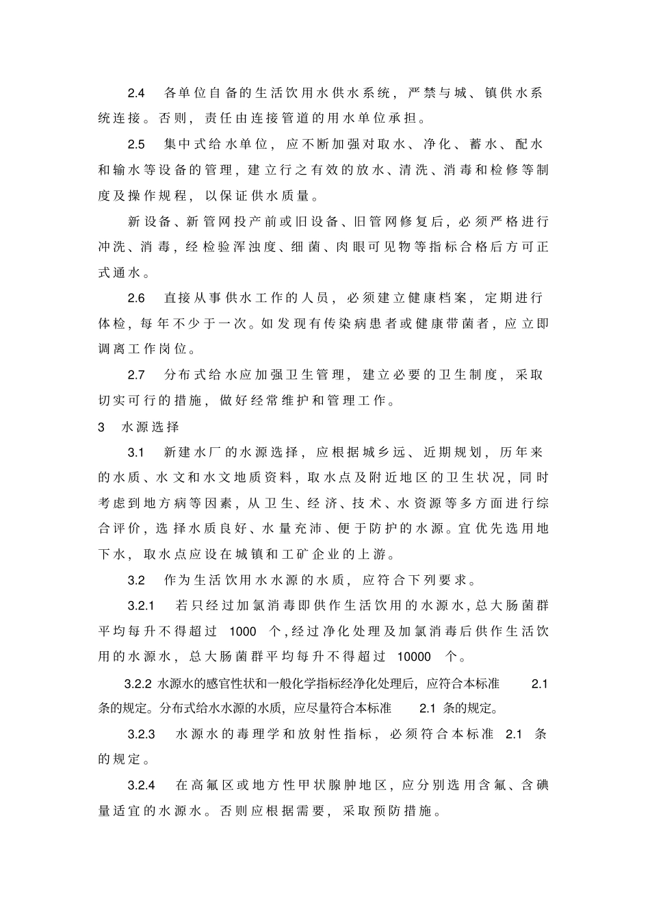 生活饮用水卫生标准修改件_第3页