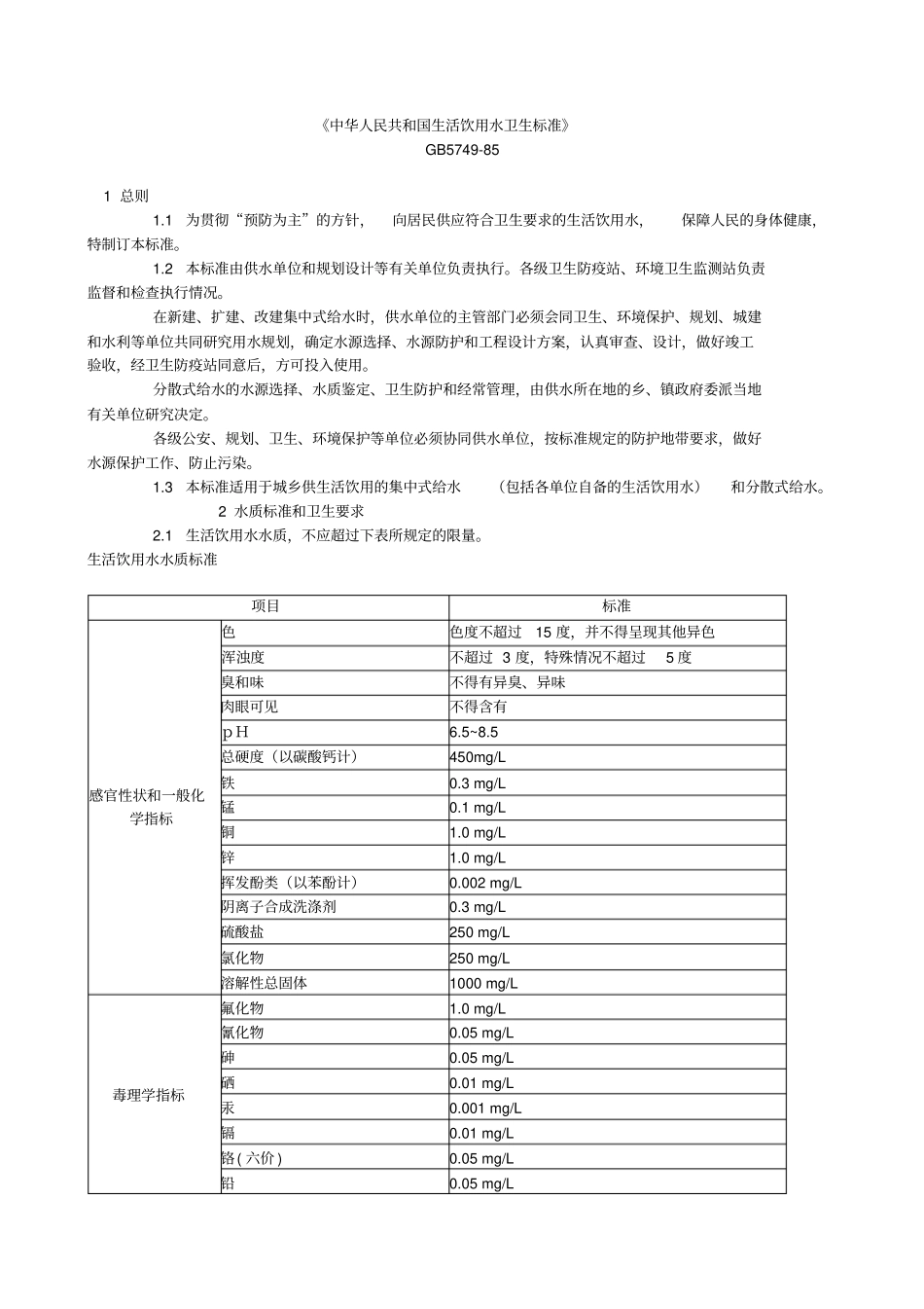 生活饮用水卫生标准_第1页