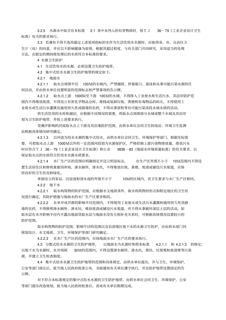 生活饮用水卫生标准_第3页