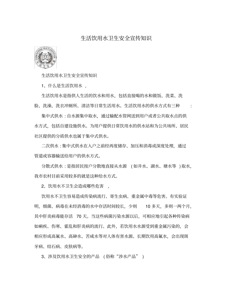 生活饮用水卫生安全宣传知识_第1页