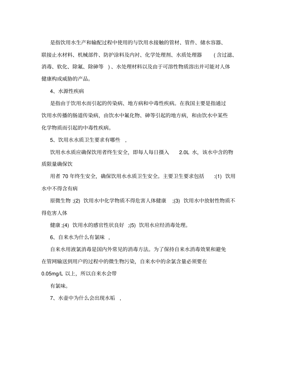 生活饮用水卫生安全宣传知识_第2页