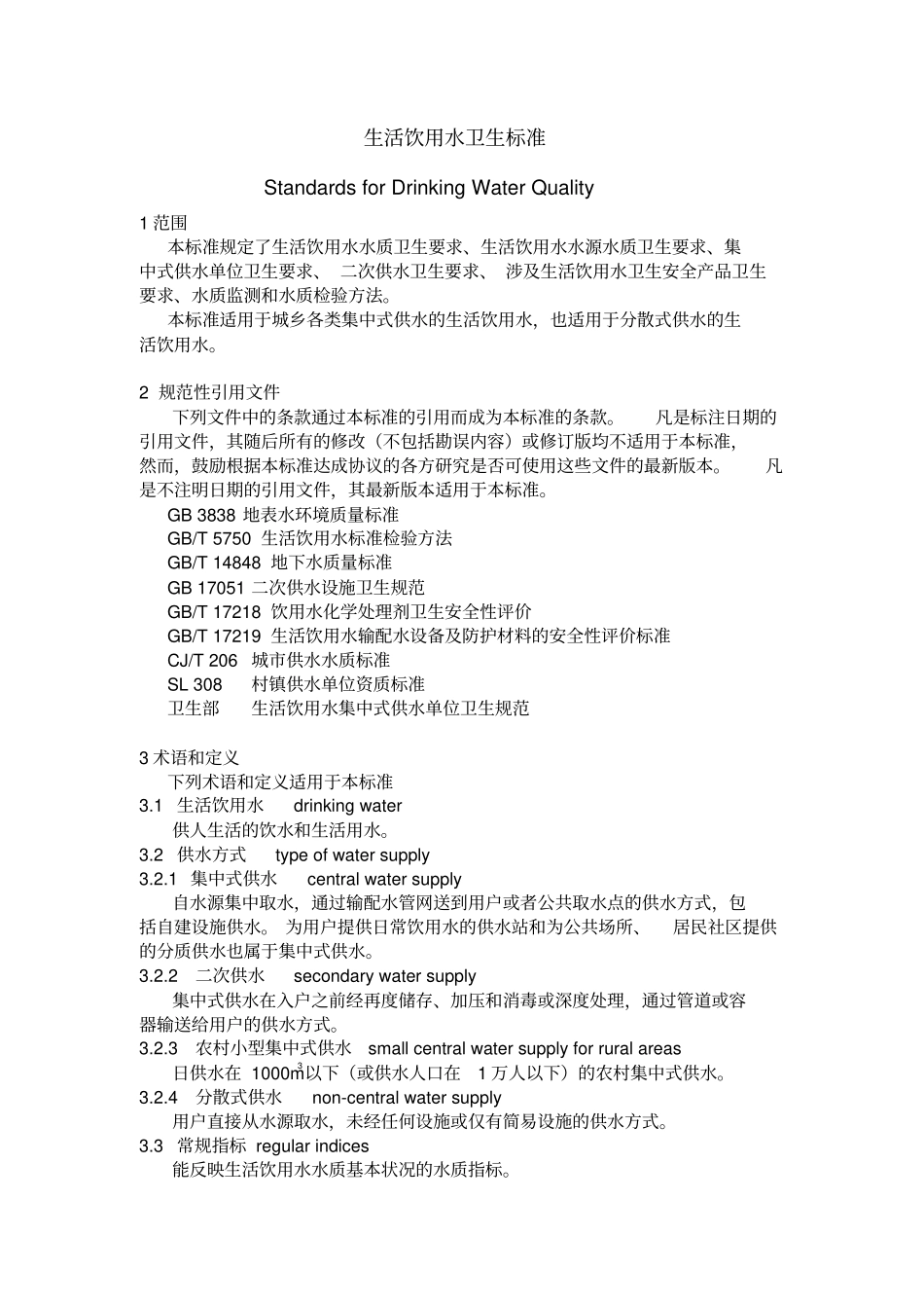 生活饮用水卫生标准讲解_第1页