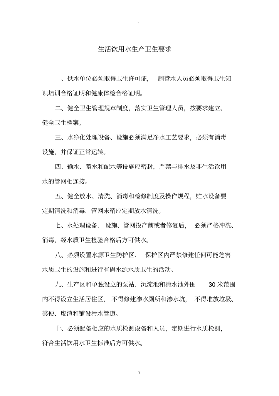 生活饮用水卫生管理制度_第1页