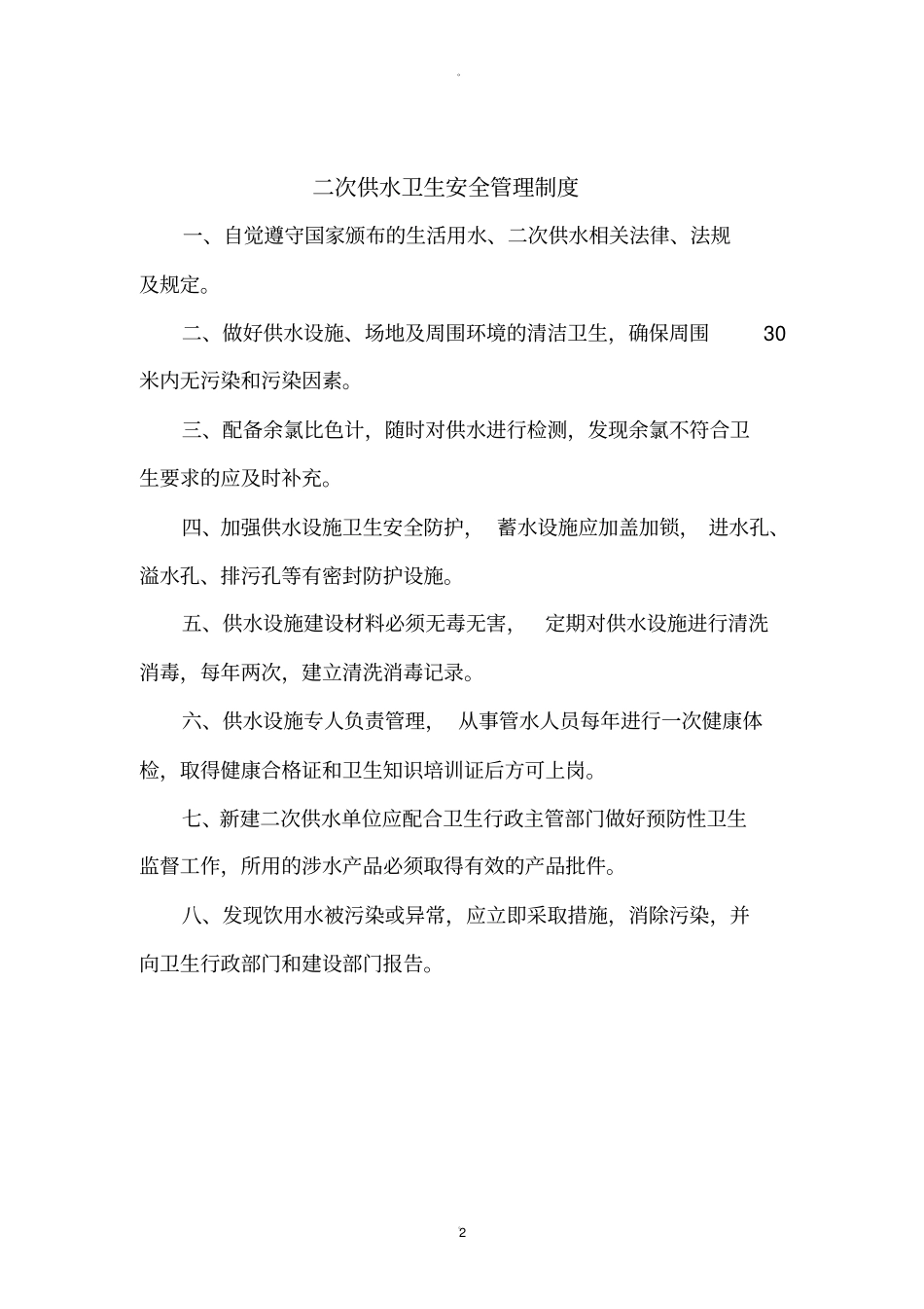 生活饮用水卫生管理制度_第2页