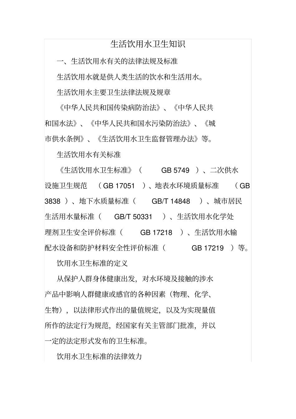 生活饮用水卫生知识_第1页