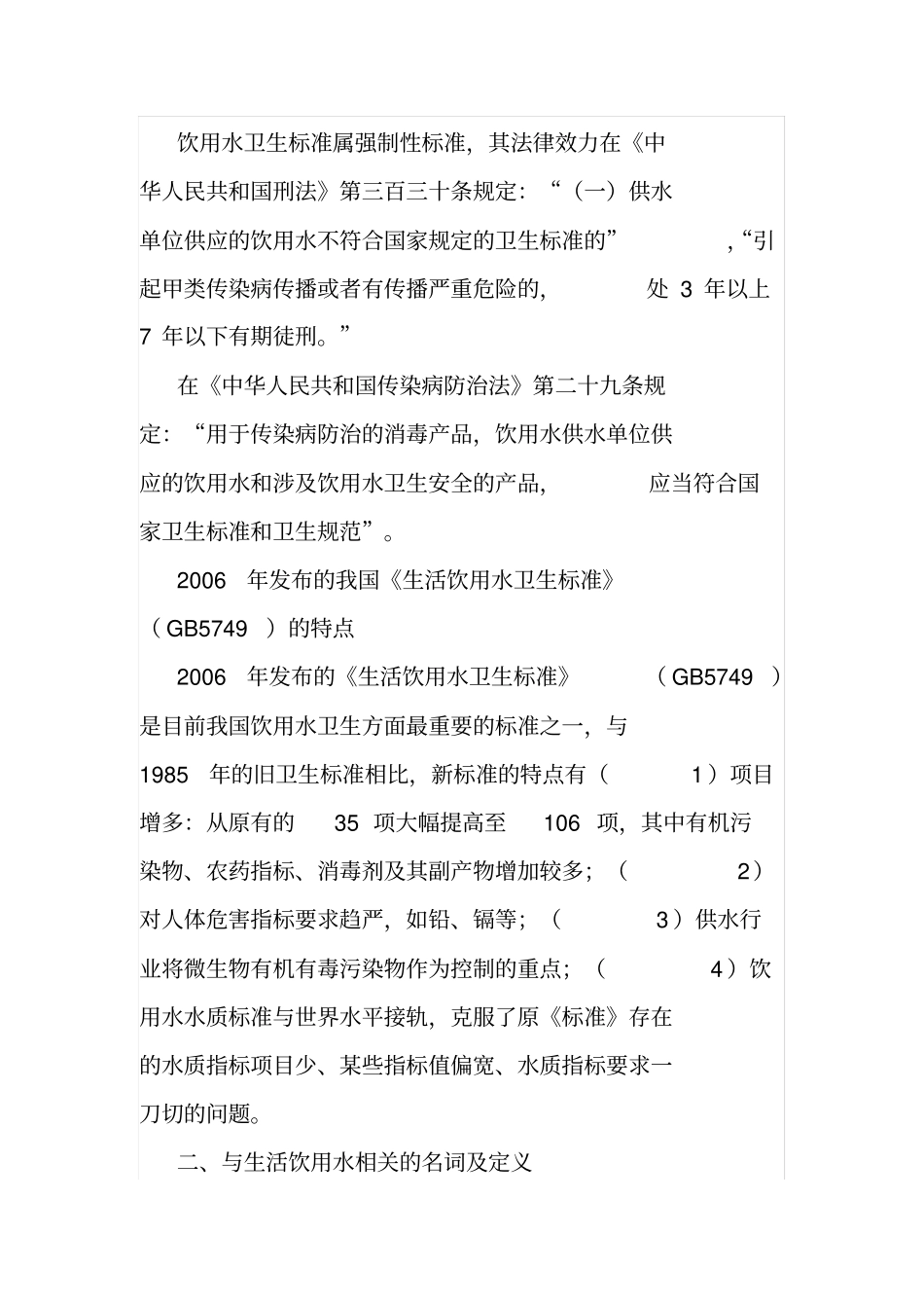 生活饮用水卫生知识_第2页