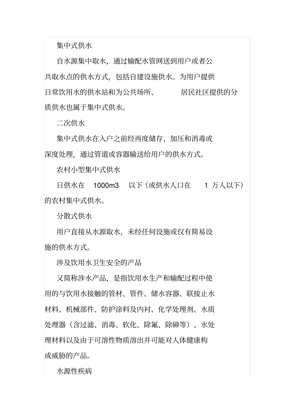 生活饮用水卫生知识_第3页