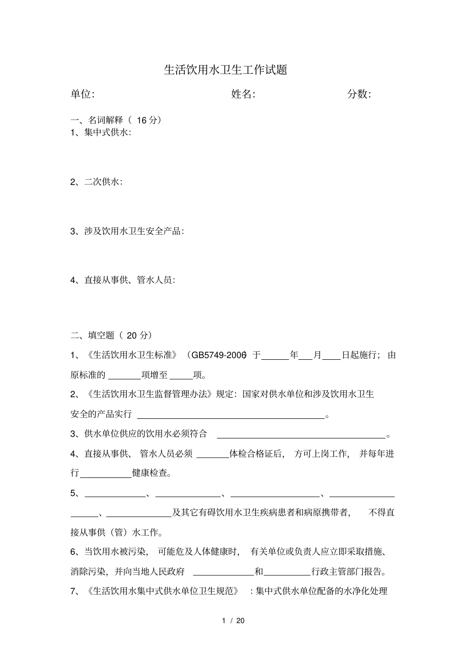 生活饮用水卫生监督疾控工作试题及参考答案_第1页