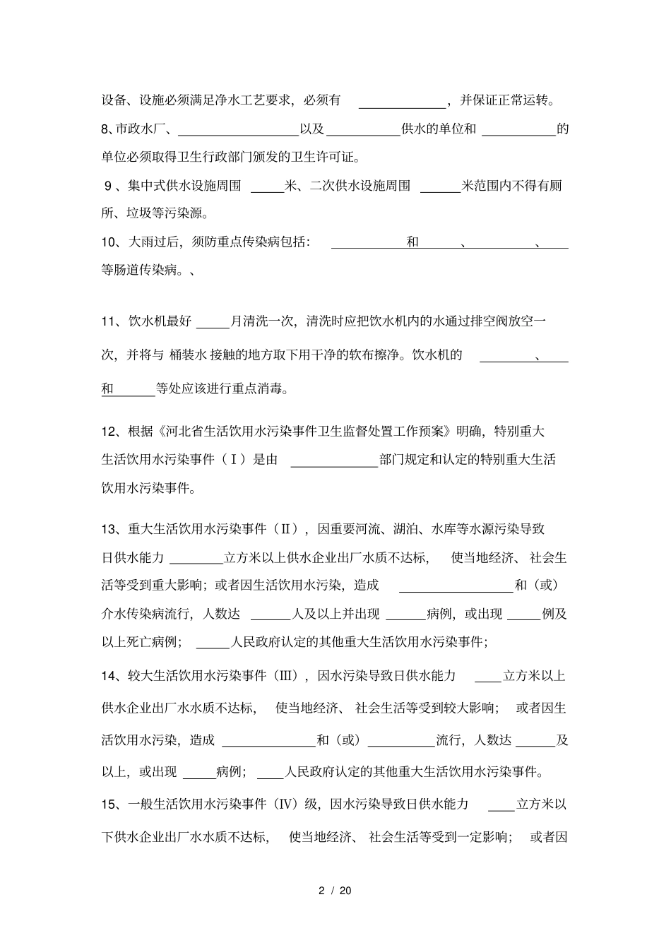 生活饮用水卫生监督疾控工作试题及参考答案_第2页
