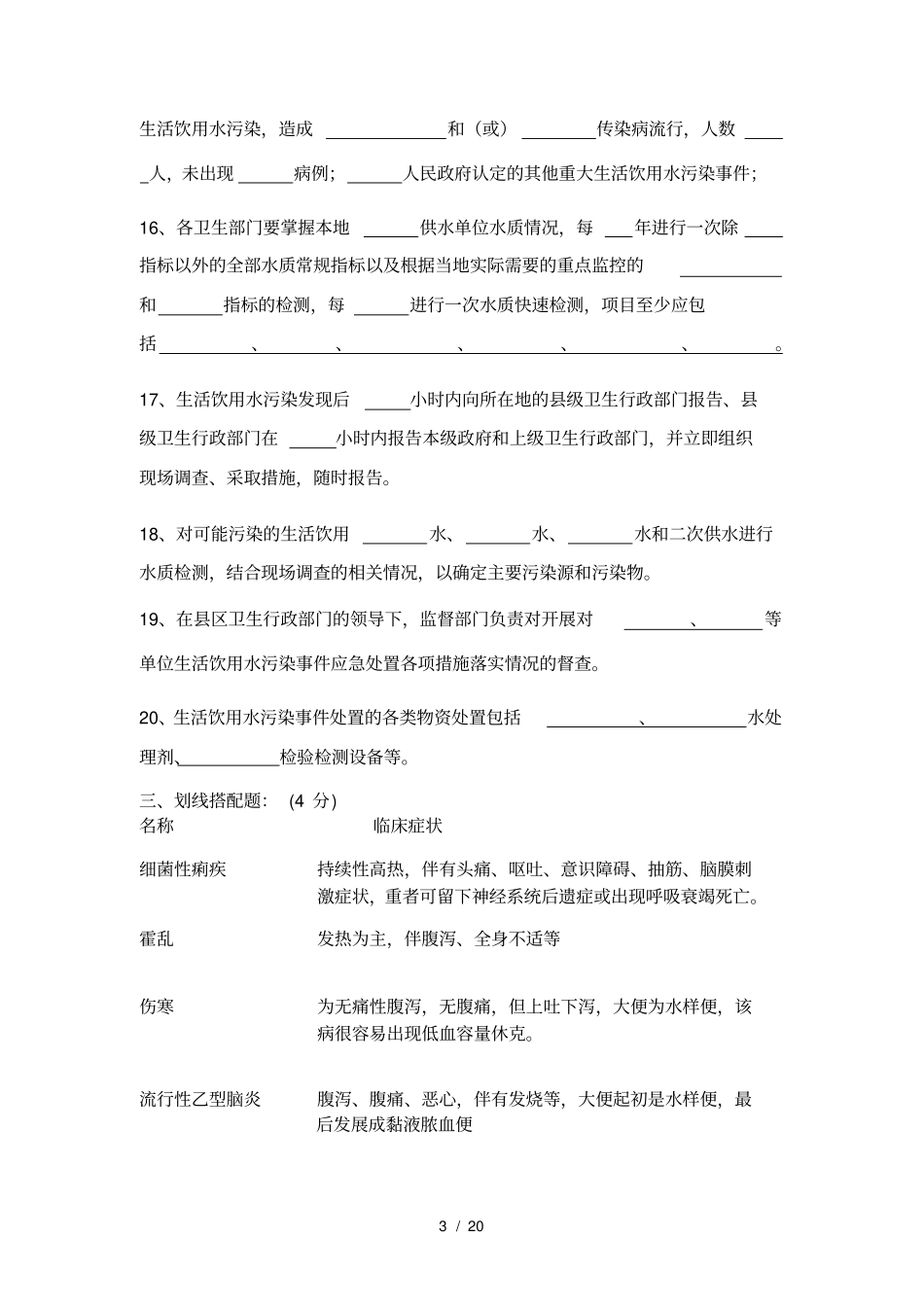 生活饮用水卫生监督疾控工作试题及参考答案_第3页