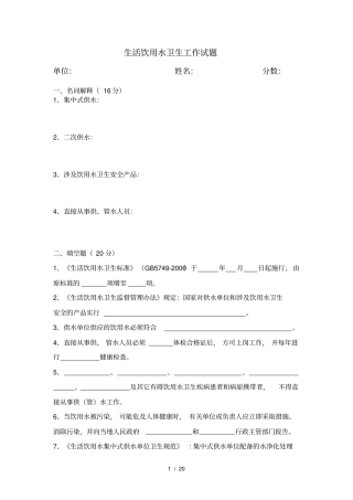 生活饮用水卫生监督疾控工作试题及参考答案