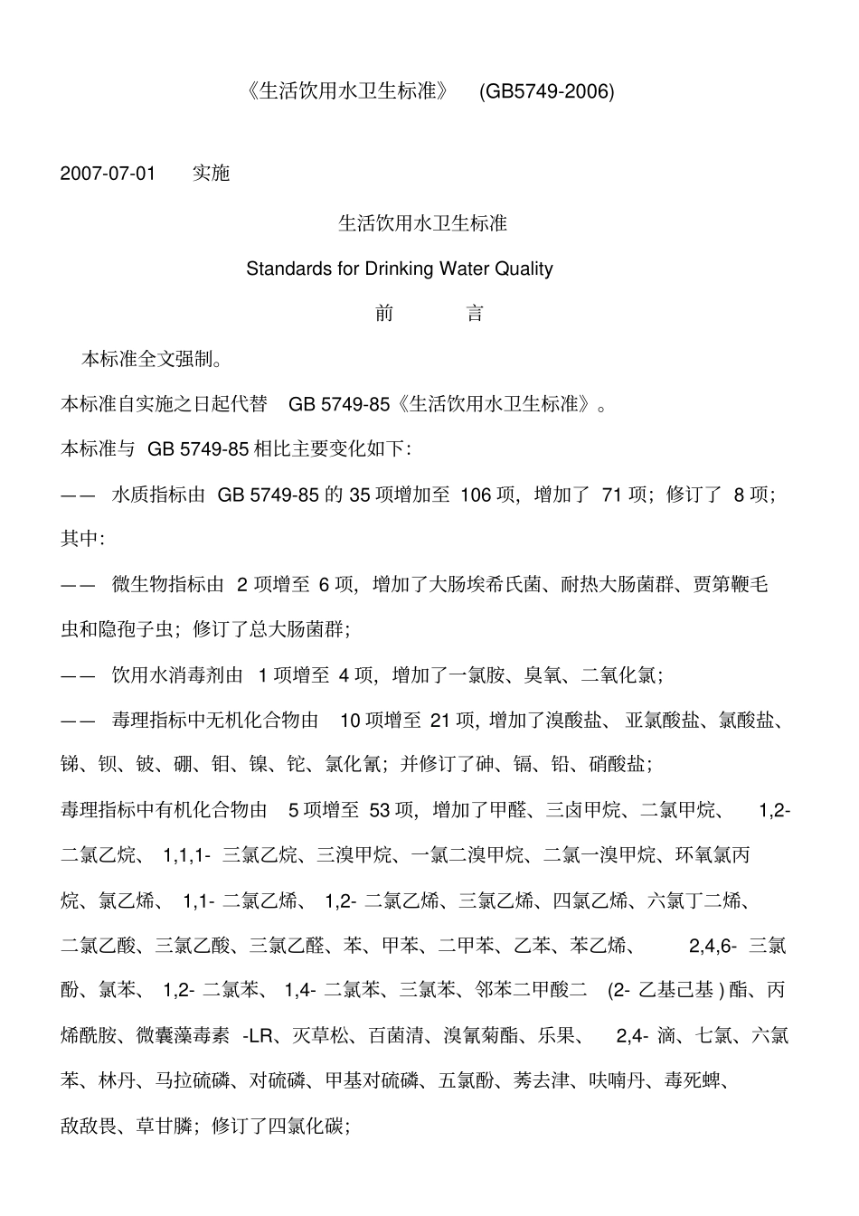 生活饮用水卫生标准GB5749-2006_第1页