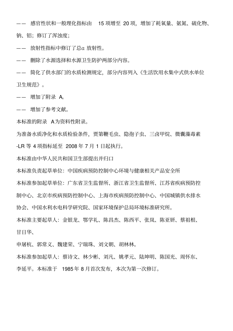 生活饮用水卫生标准GB5749-2006_第2页