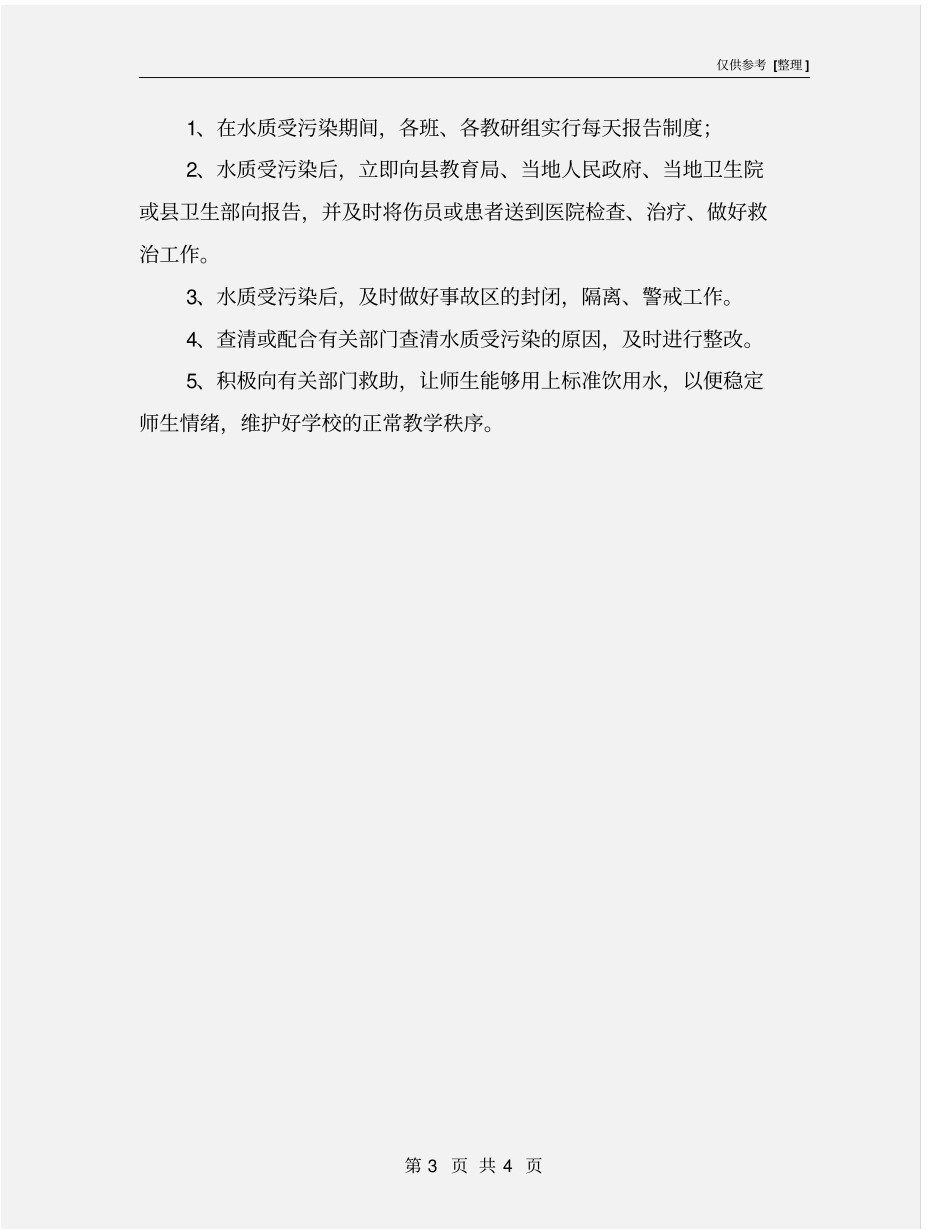 生活饮用水安全应急预案_第3页