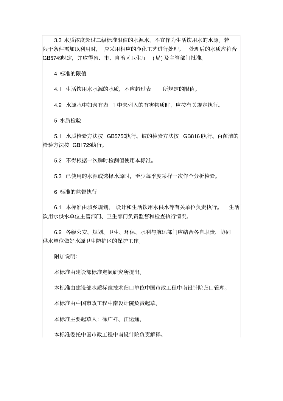 生活饮用水水源水质标准_第3页