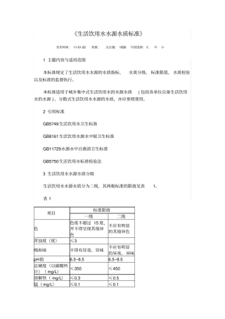 生活饮用水水源水质标准