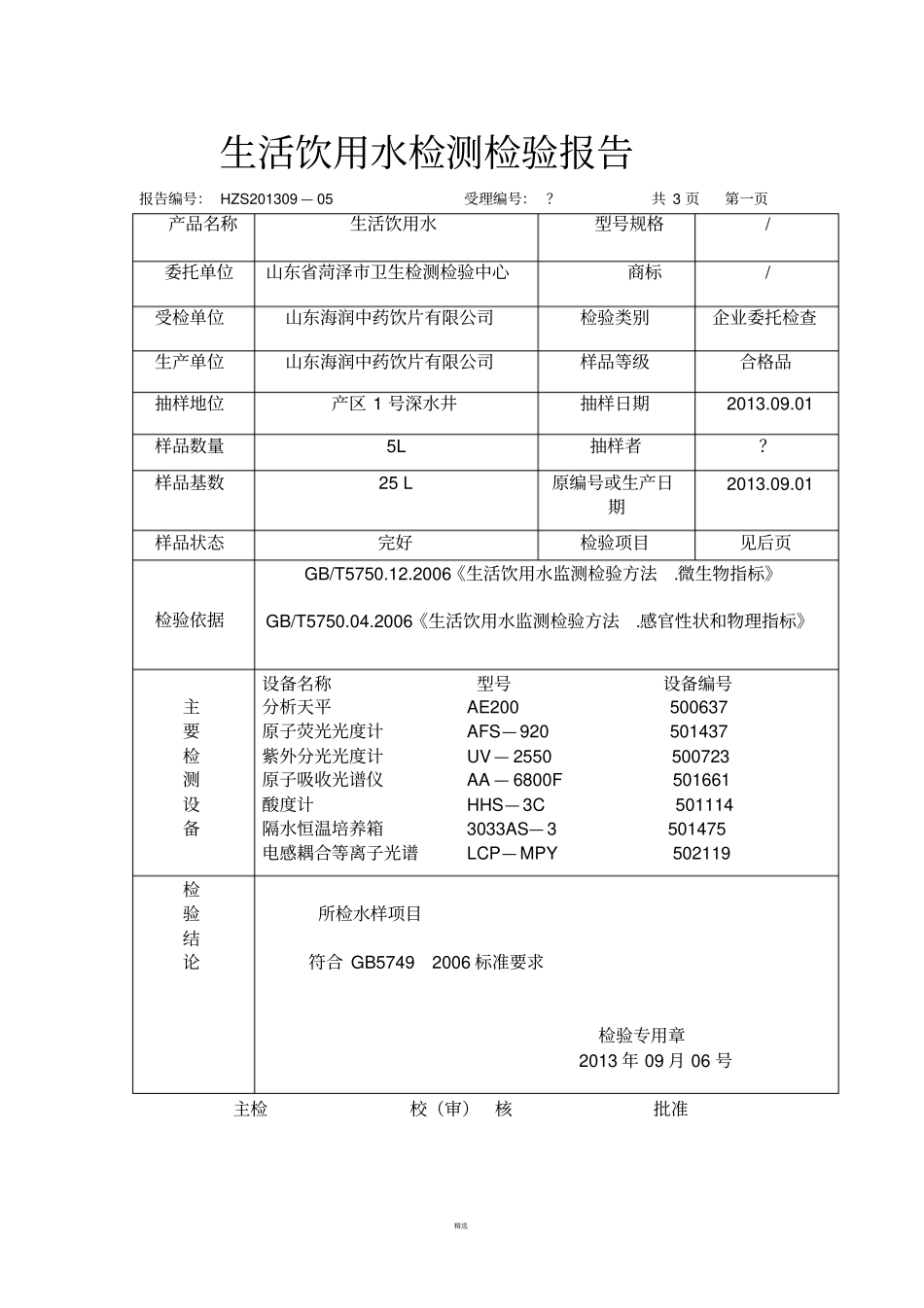 生活饮用水检测检验报告_第1页