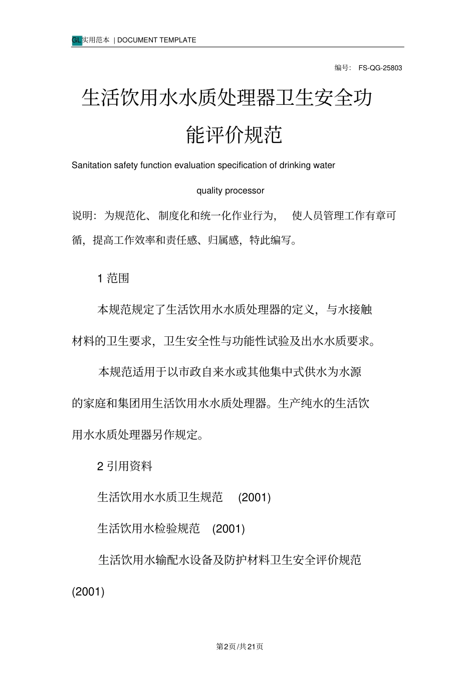 生活饮用水水质处理器卫生安全功能评价规范样本_第2页