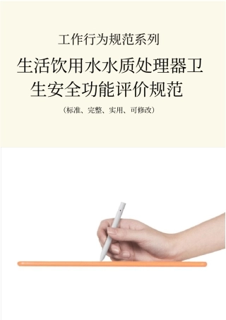 生活饮用水水质处理器卫生安全功能评价规范样本
