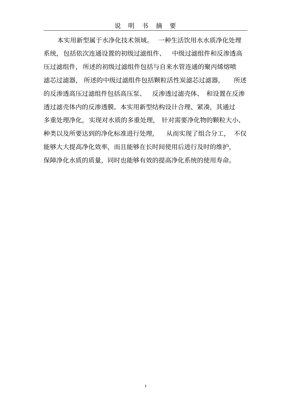 生活饮用水水质处理系统专利资料_第1页