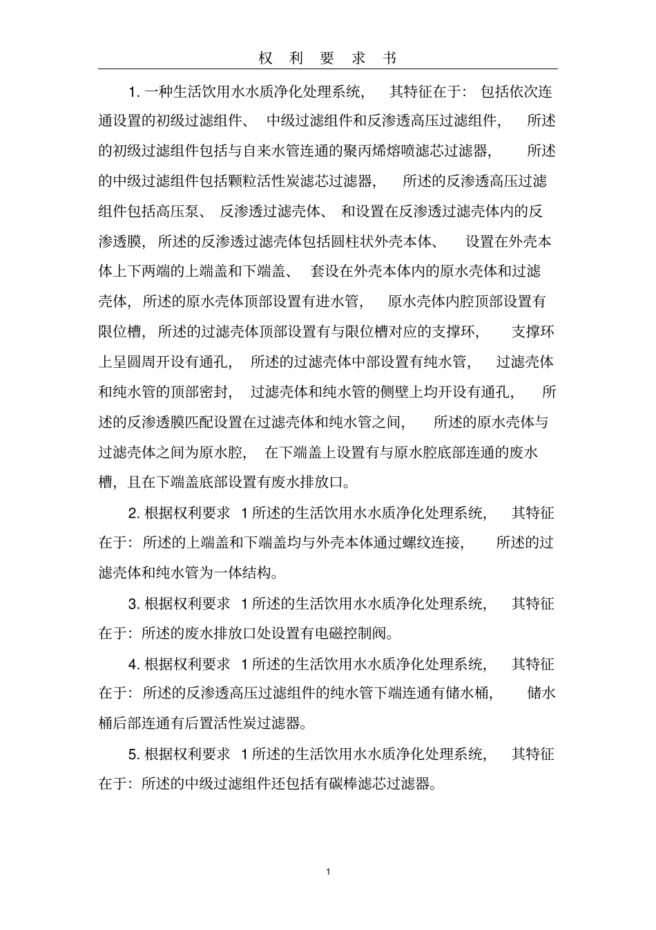 生活饮用水水质处理系统专利资料_第3页