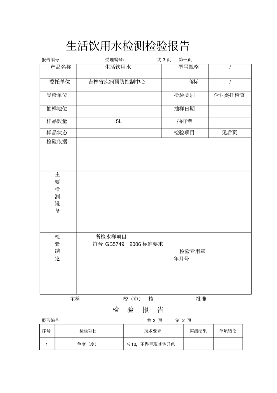 生活饮用水检测检验报告模版_第1页