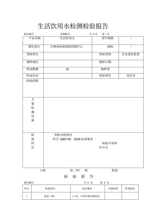 生活饮用水检测检验报告模版
