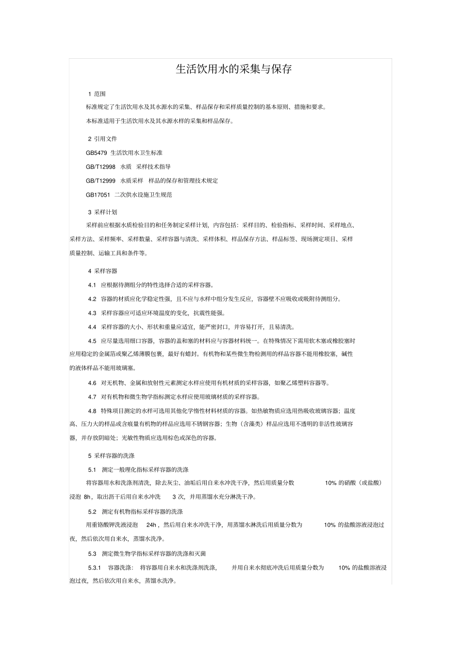 生活饮用水的采集与保存分析_第1页