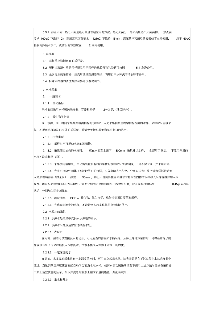 生活饮用水的采集与保存分析_第2页