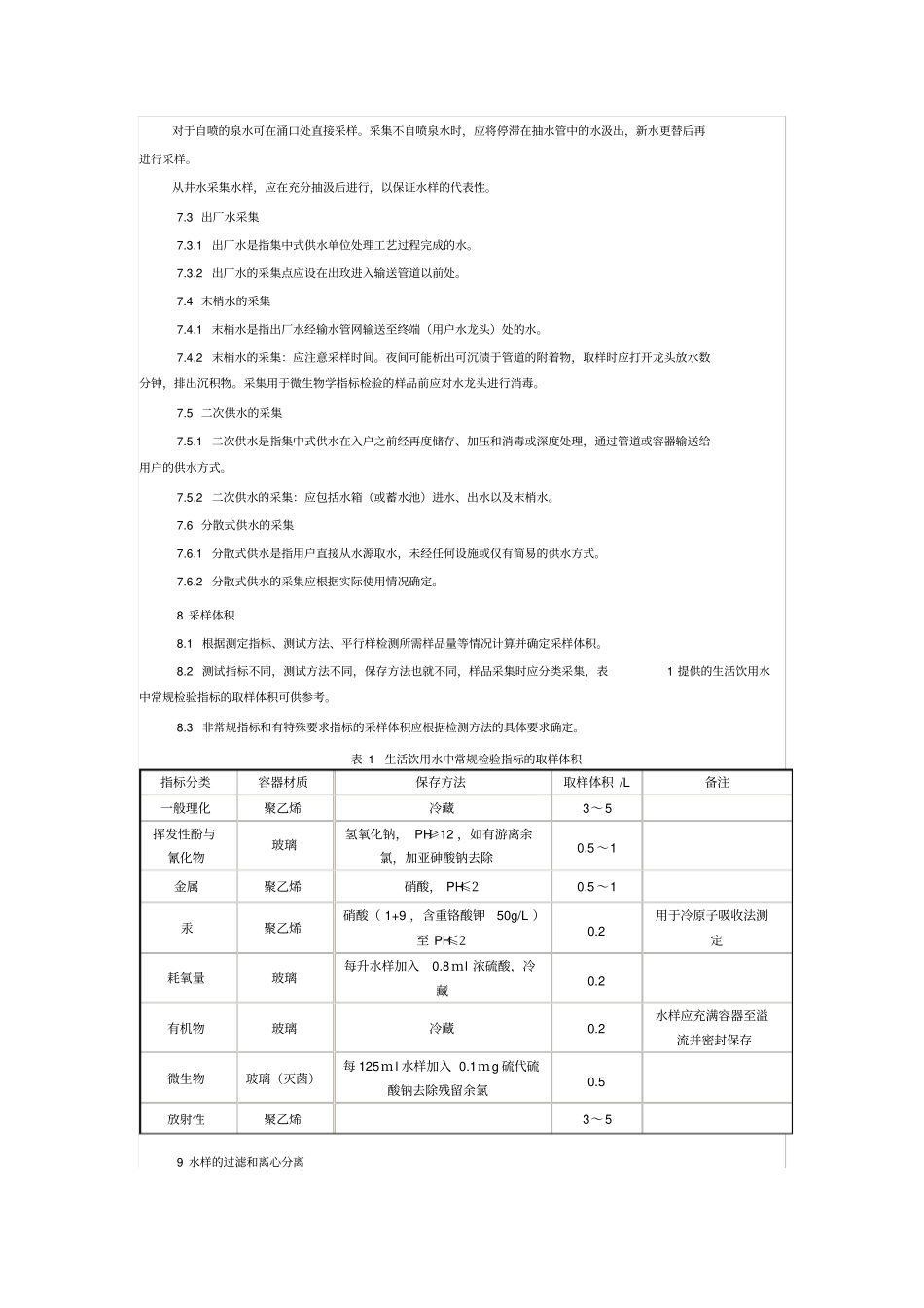 生活饮用水的采集与保存分析_第3页