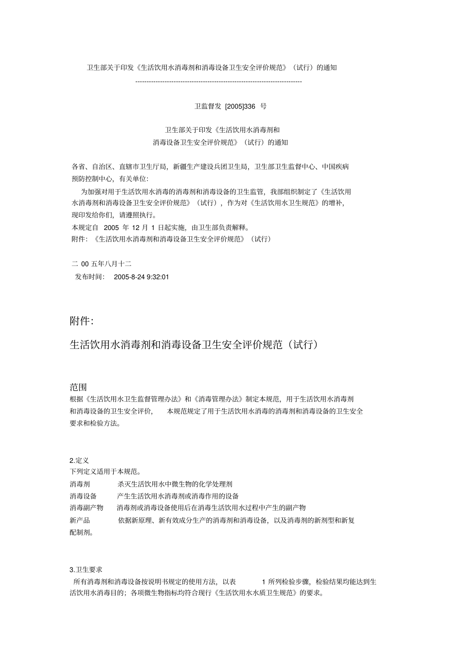 生活饮用水消毒剂和消毒设备卫生安全评价规范试行_第1页