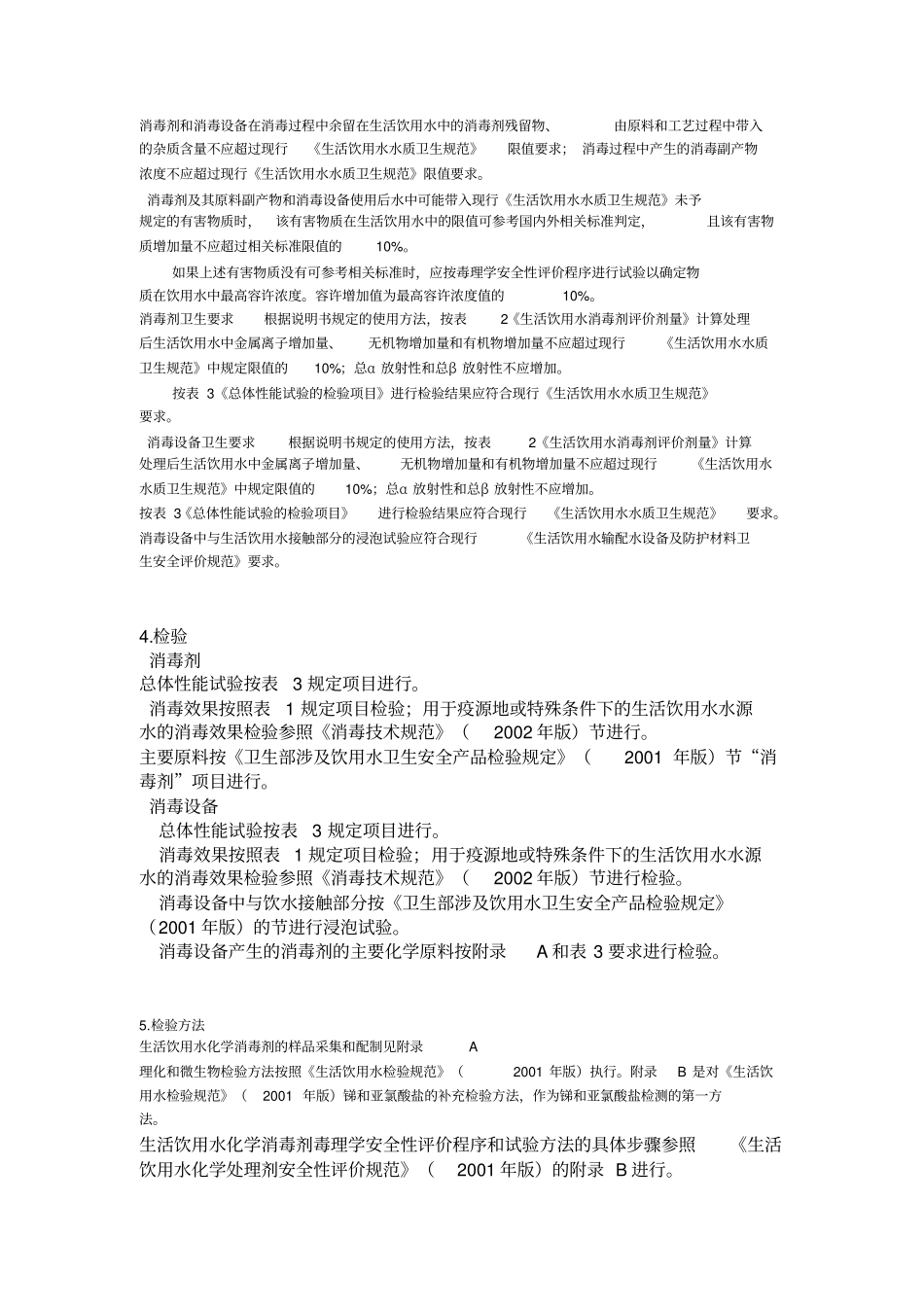 生活饮用水消毒剂和消毒设备卫生安全评价规范试行_第2页