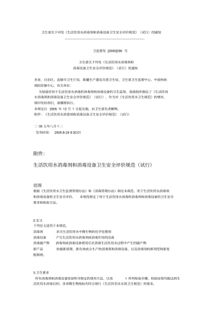 生活饮用水消毒剂和消毒设备卫生安全评价规范试行