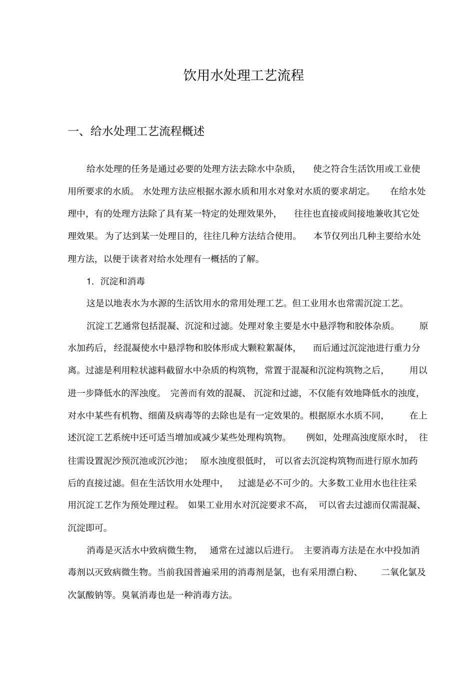 生活饮用水的主要处理工艺流程_第1页
