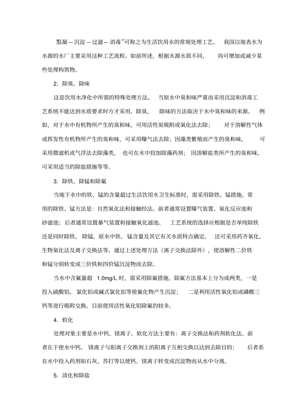 生活饮用水的主要处理工艺流程_第2页