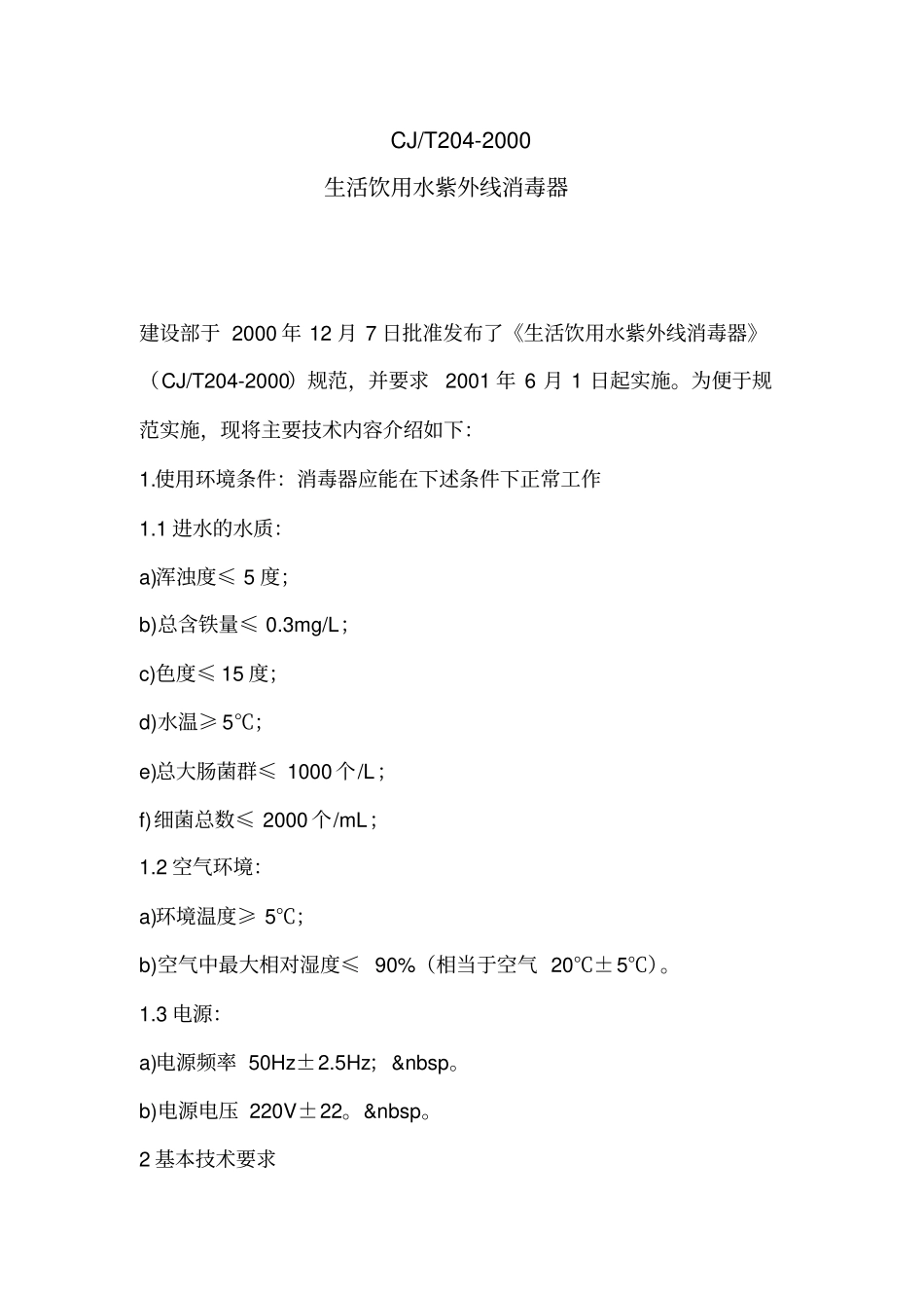 生活饮用水紫外线消毒_第1页