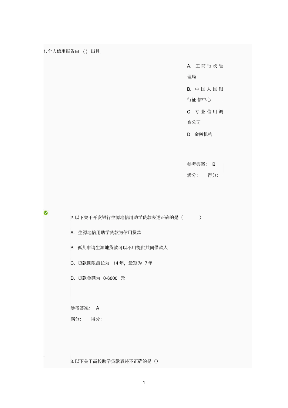 生源地信用助学贷款学习题_第1页