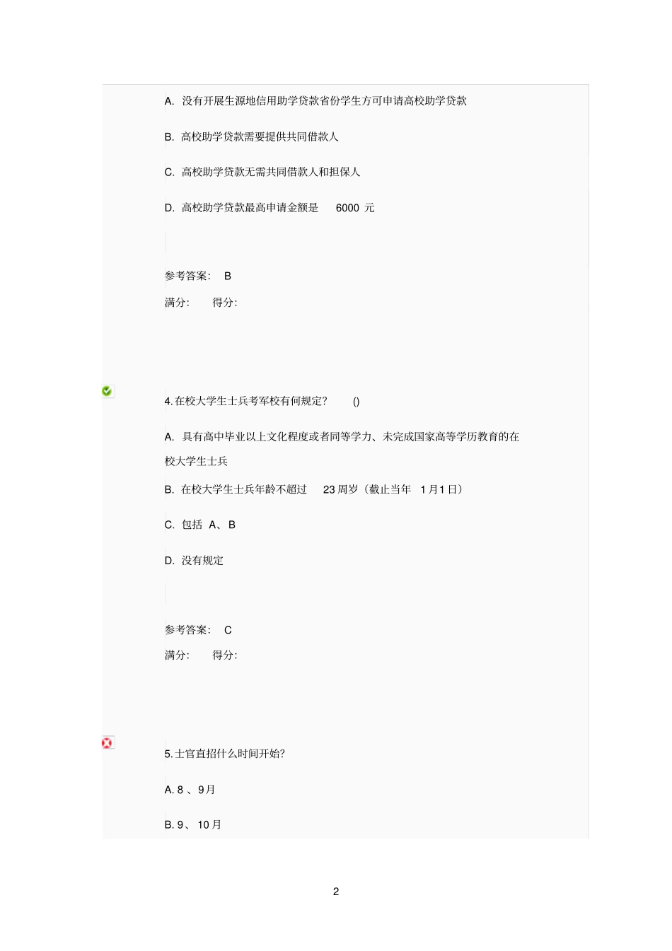 生源地信用助学贷款学习题_第2页