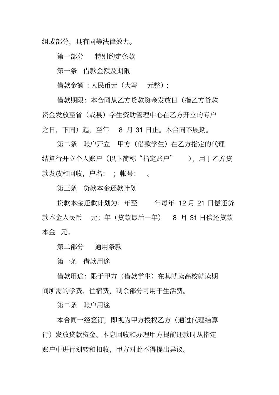 生源地信用助学贷款借款合同表_第2页