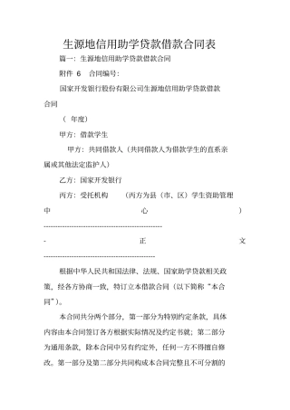 生源地信用助学贷款借款合同表