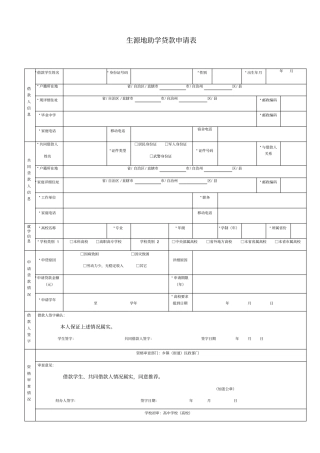 生源地助学贷款申请表生源地助学贷款