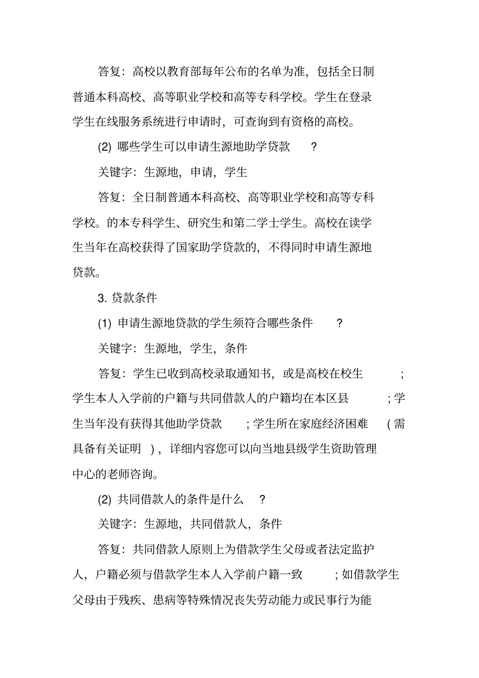 生源地助学贷款合同常见问题_第2页