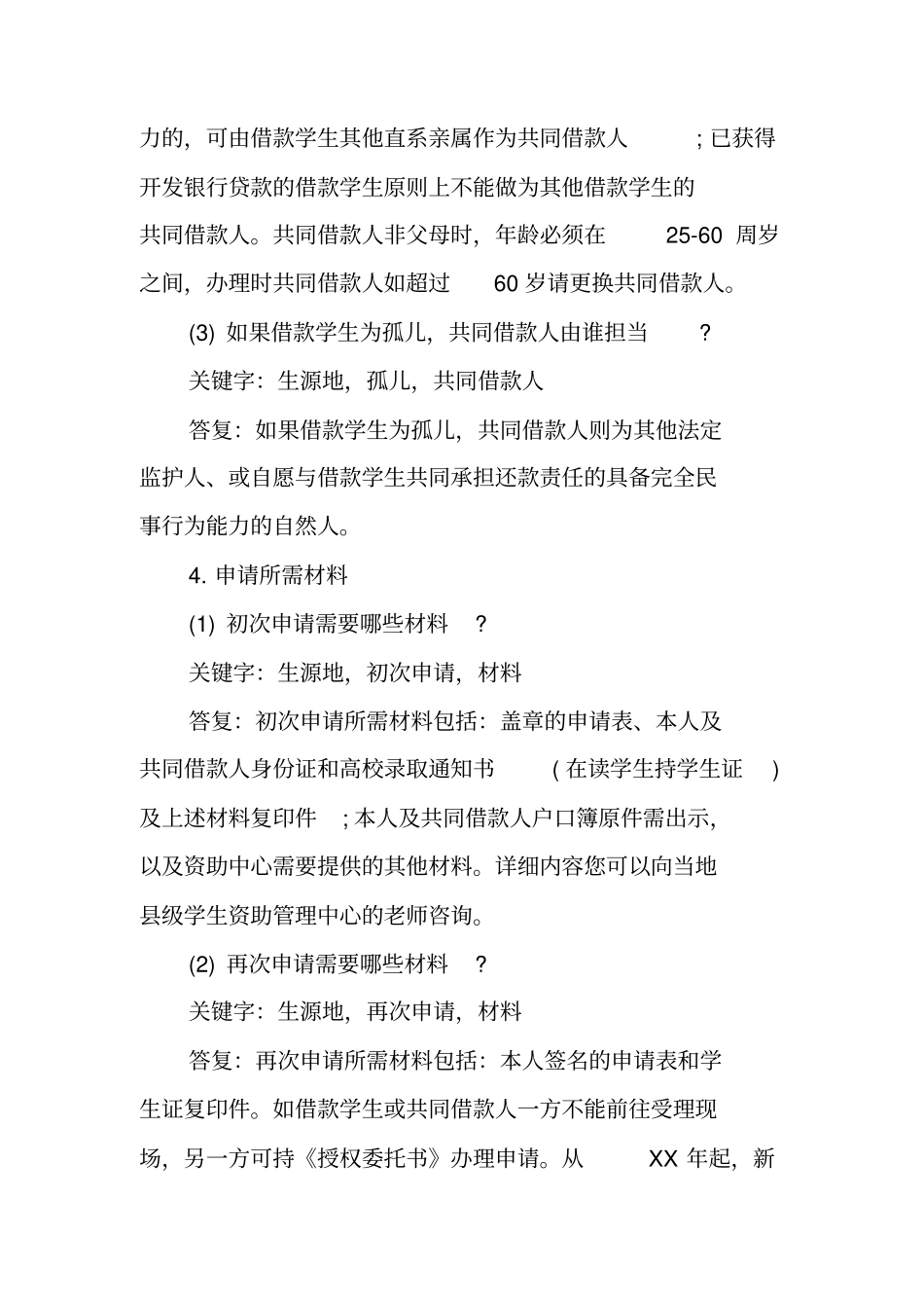 生源地助学贷款合同常见问题_第3页