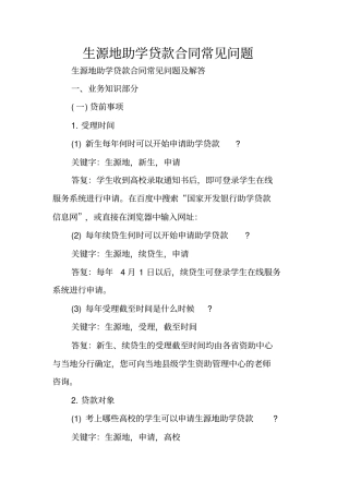 生源地助学贷款合同常见问题