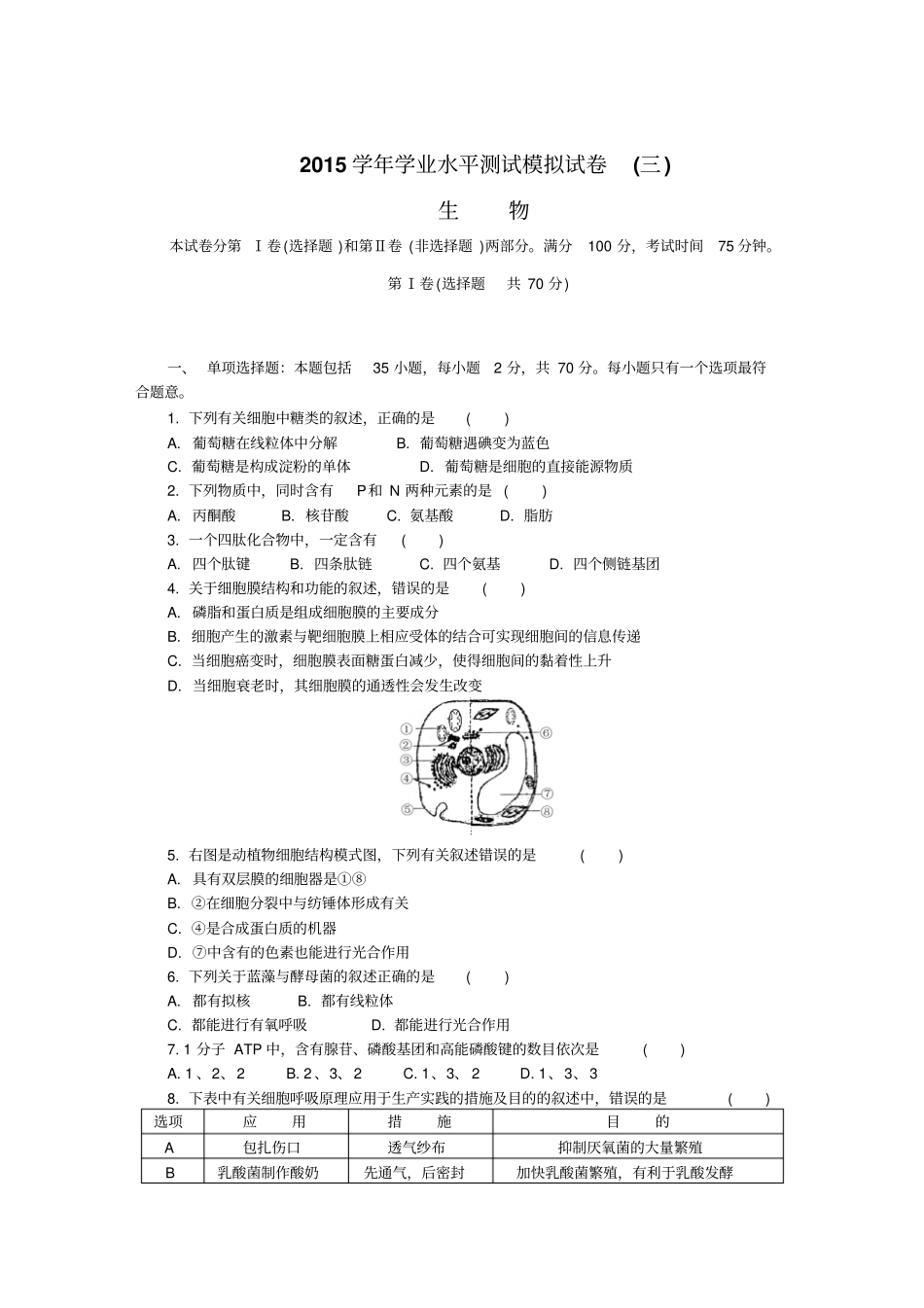 生物2015学年学业水平测试模拟试卷三资料_第1页