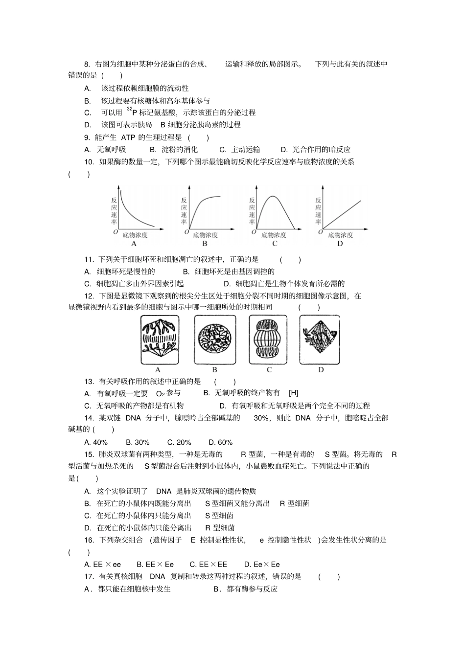 生物2015学年学业水平测试模拟试卷十二汇总_第2页